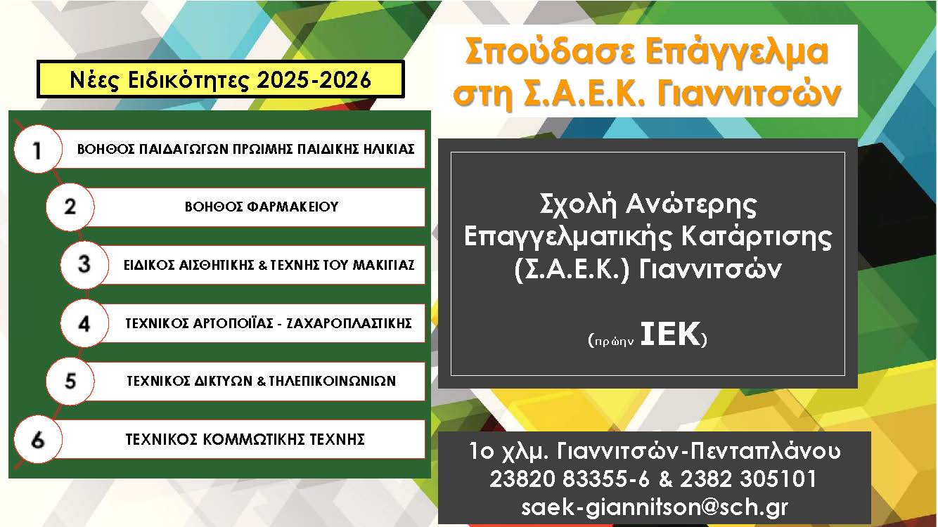 ΝΕΕΣ ΕΙΔΙΚΟΤΗΤΕΣ ΣΑΕΚ ΓΙΑΝΝΙΤΣΩΝ 2025 2026