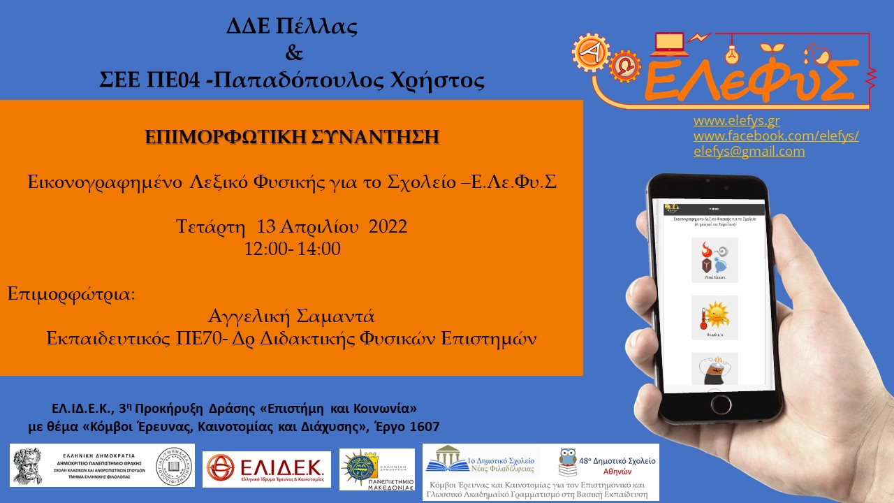 Ελεφύς αφίσα ΔΔΕ Πέλλας 1